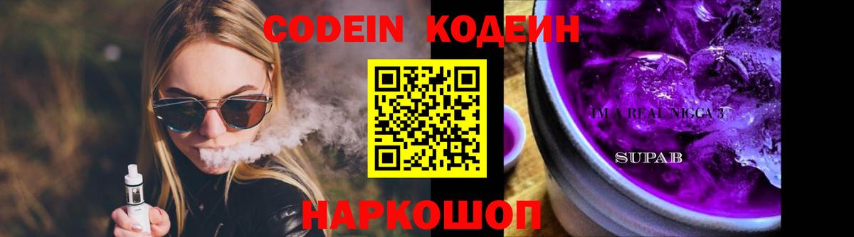 Codein напиток Lean (лин) Кудымкар